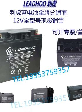 LEADHOO利虎蓄电池NP-7A12A24A38A65A100A120A150A200AH消防/UPS