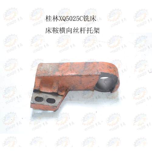 桂林机床厂X5025C立式铣床床鞍横向丝杆托架 Ø46孔