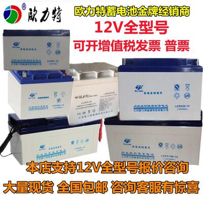 OLITER欧力特蓄电池LCPA/LCPA12V7AH17A24A40A50A65A70A100A120AH