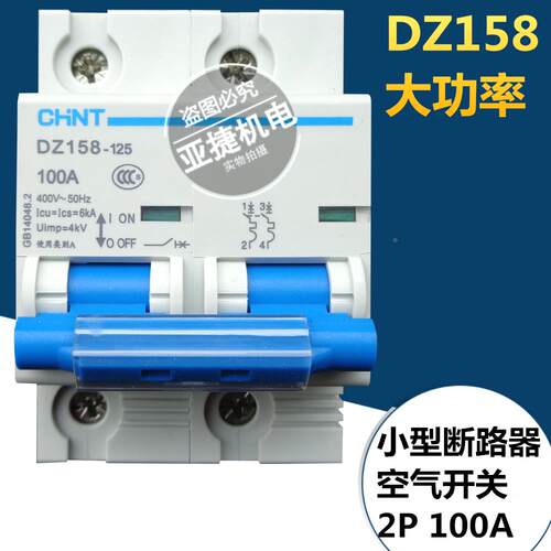 断路器 空开 DZ158-125 2P 80A 100A 125A CHNT 220V 380V