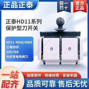 38B光伏发电用闸刀 48Bll三相四线200 刀开关保护型HD11 400A