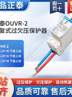 自复式过欠压保护器OUVR-2 31P+N 32A 40A 63A  220V下进上出