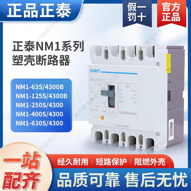 三相四线4P断路器NM1-63S/4300B空气开关4极100A200A250A380V