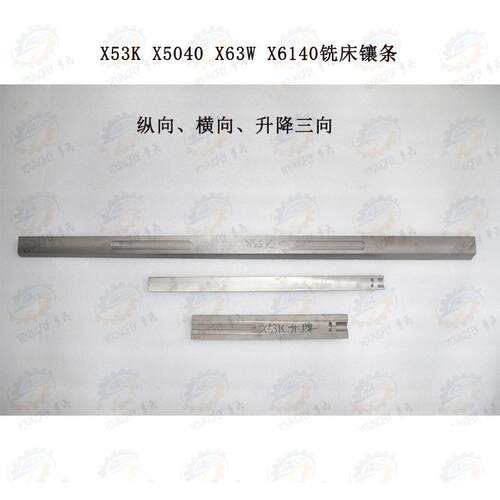 X53K X5040 X63W铣床工作台纵向 床鞍横向 工作台升降镶条 塞铁