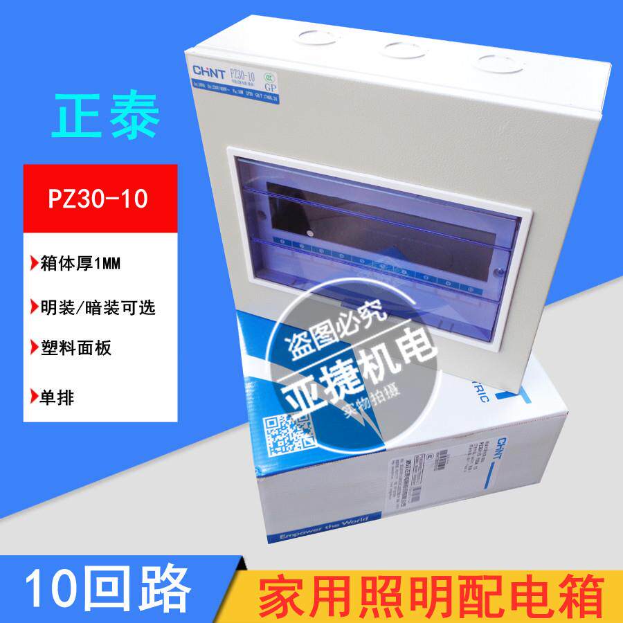CHNT 配电箱 家用照明箱 PZ30-10回路 明装 暗装 铁箱 空开箱