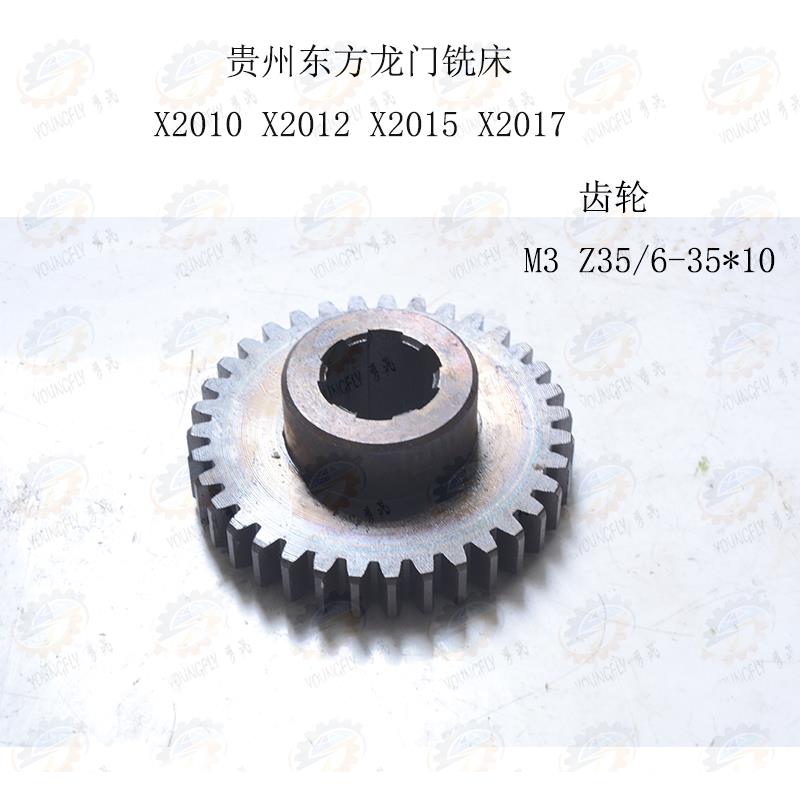 贵州东方龙门铣床XQ2010 XQ2012 XQ2015 花键齿轮M3 Z35/6-35*10