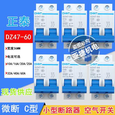 断路器CHNT DZ47-60 2P C10 C16 C20 C32 C40 C60空开220V C4