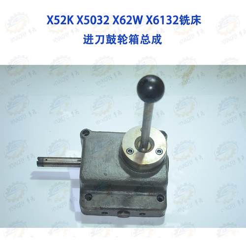 北京 南通 长春X52K X5032 X62W X6132铣床进刀鼓轮箱总成