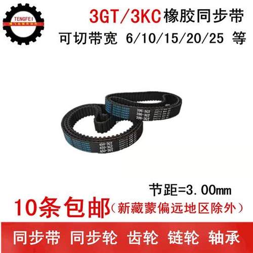 橡胶同步带 同步皮带 3GT357 3GT360 3GT384 带宽 6 10 15 20 25