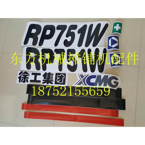 徐工摊铺机车贴 RP751 752 756 951 952 956 贴纸 贴画 标牌配件