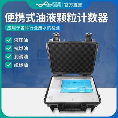 油液颗粒计数器在线智能液压油清洁度检测便携式油液污染度测定仪