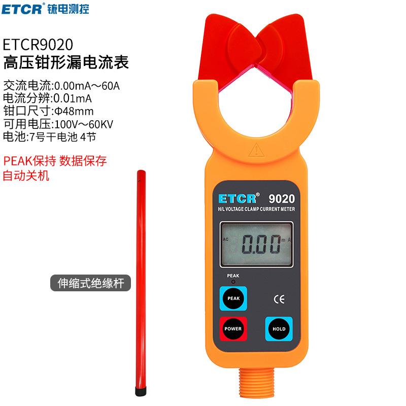 铱泰ETCR9020高压钳形漏电流表铱泰ETCR9020高压钳形漏电流表铱电