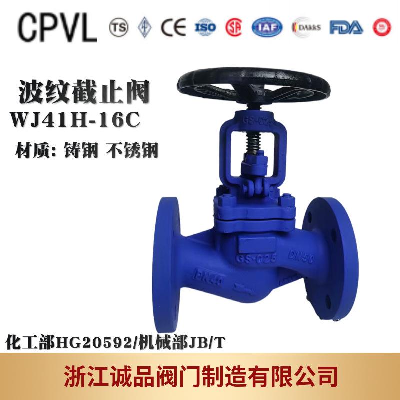 波纹管截止阀WJ41H-16C25C40C铸钢截止阀高温截止阀防漏