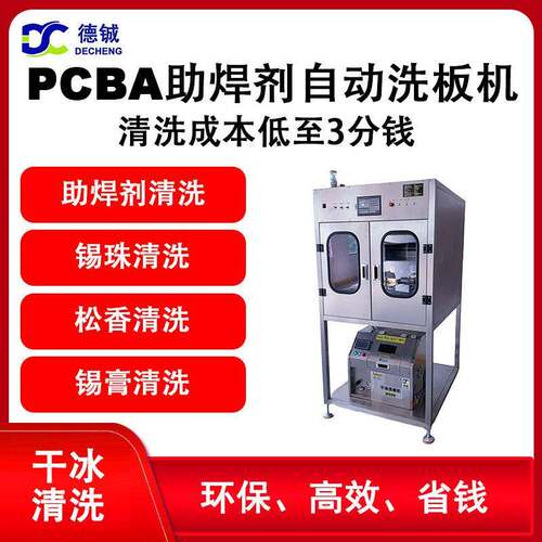 专业清洗芯片CPU助焊剂污渍的双工位自动离线干冰清洗机