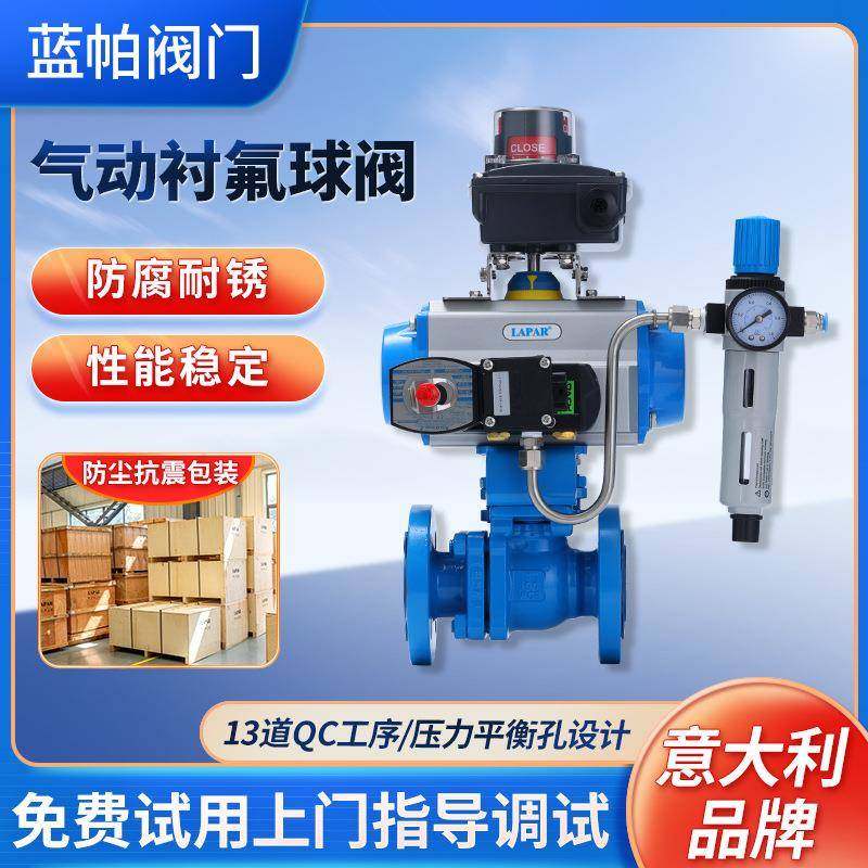 LAPAR气动衬氟球阀O型调节球阀气动衬氟球阀衬氟气动调节球阀