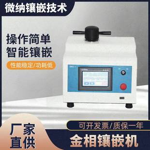 厂家直供自动金相试样镶嵌机金相制样机显微镜分析仪金属镶嵌仪