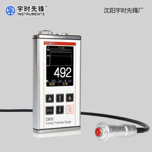 沈阳宇时先锋涂层测厚仪CM30金属外壳大量程漆膜测厚仪厂家