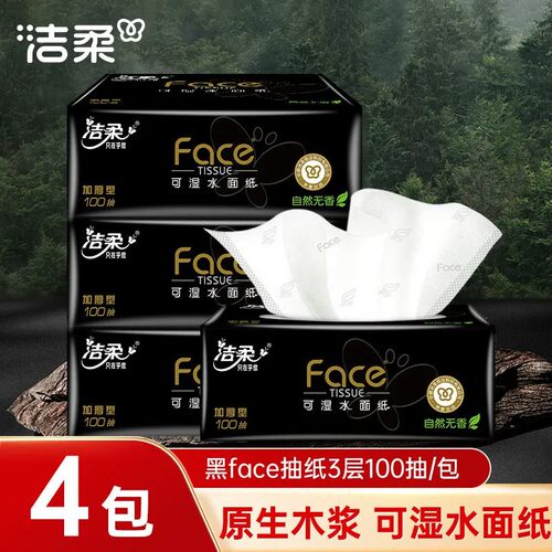 洁柔抽纸3层100抽黑face面巾纸厚实可湿水餐巾卫生纸抽家用纸巾