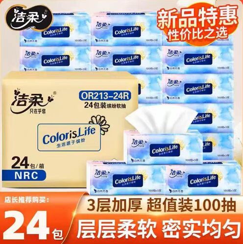 洁柔抽纸整精缤纷纸巾无香卫生纸家用纸抽餐面巾纸实惠纸