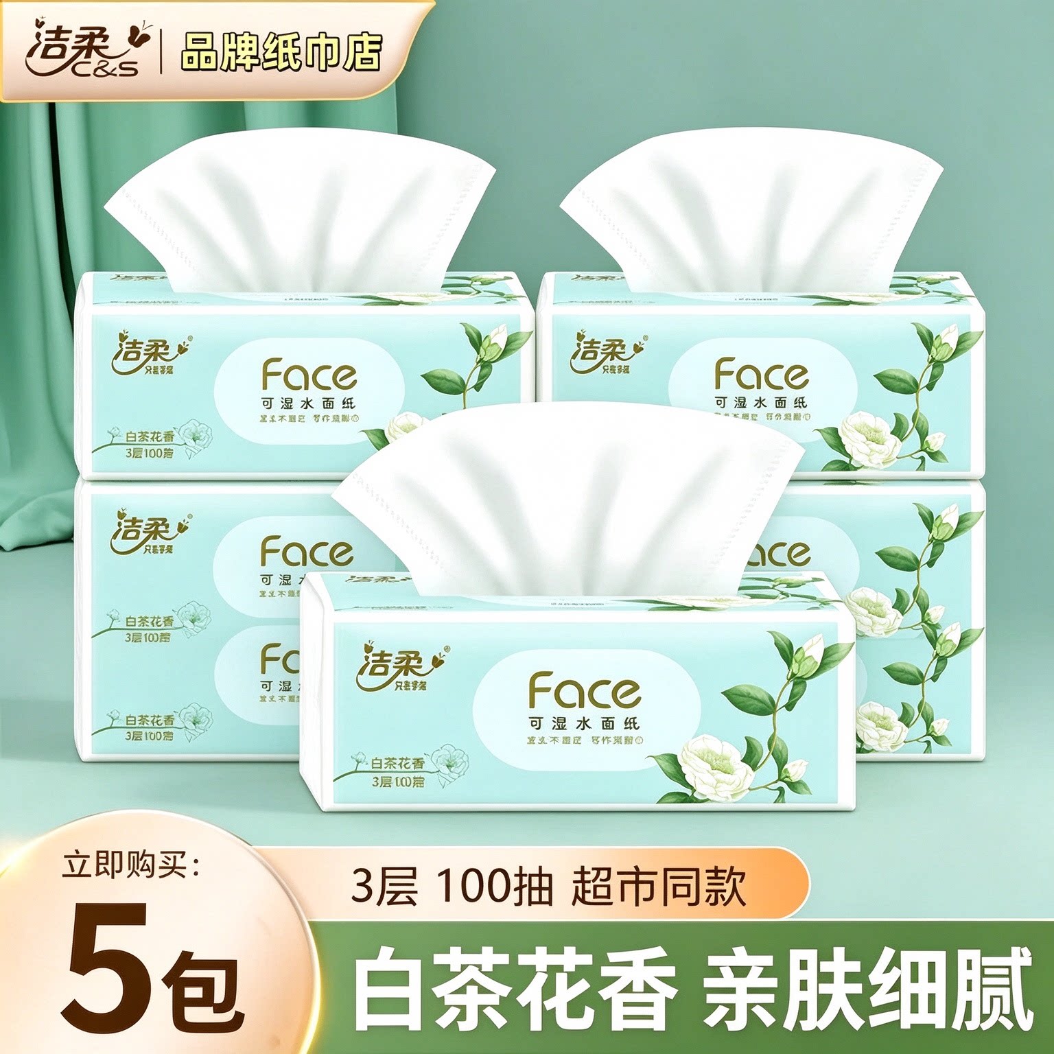 洁柔白茶花香可湿水3层抽纸亲肤