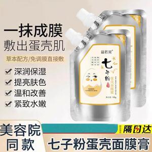七子粉蛋壳面膜膏免调配去黄提亮补水润改善干燥肌肤美容院软膜霜