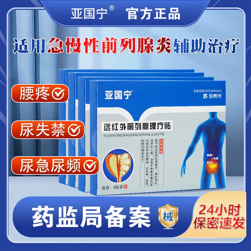 亚国宁前列腺理疗贴官方旗舰店