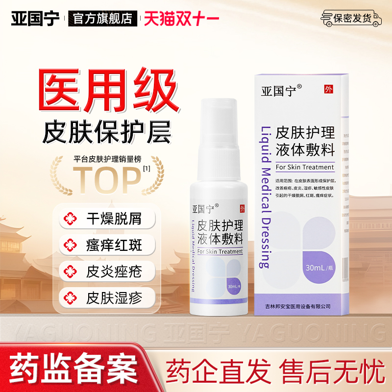 亚国宁皮肤护理液体敷料湿疹止痒喷剂医用敏感瘙痒官方旗舰店喷剂