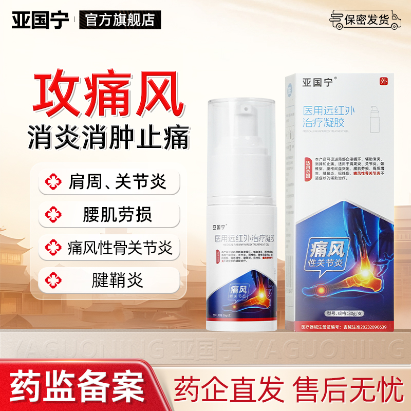 亚国宁痛风冷敷凝胶官方正品