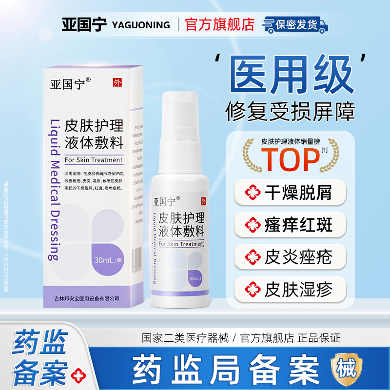 亚国宁皮肤护理液体敷料湿疹止痒喷剂医用敏感瘙痒官方旗舰店喷剂