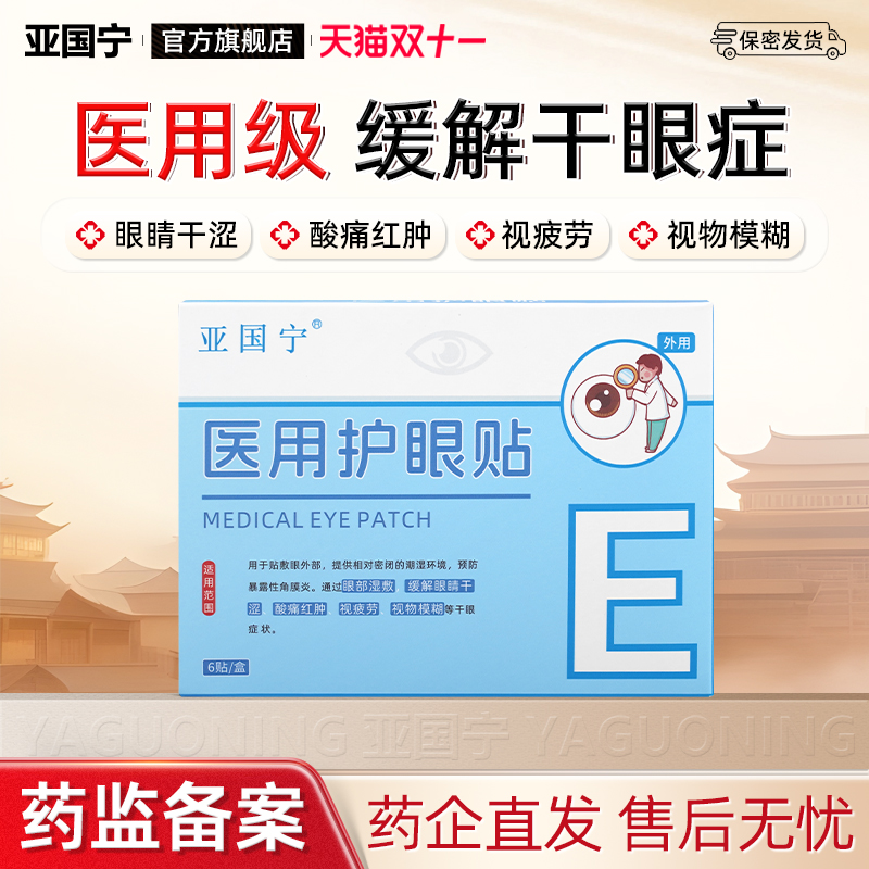 亚国宁医用护眼贴冷敷缓解眼疲劳