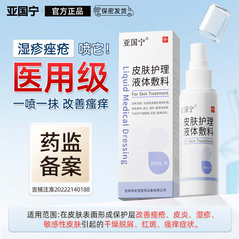 亚国宁皮肤喷剂官方旗舰店正品医用皮炎痤疮湿疹止痒喷剂护理敷料,医疗器械,保健理疗,淘宝优惠券,粉丝福利购,淘宝优惠卷