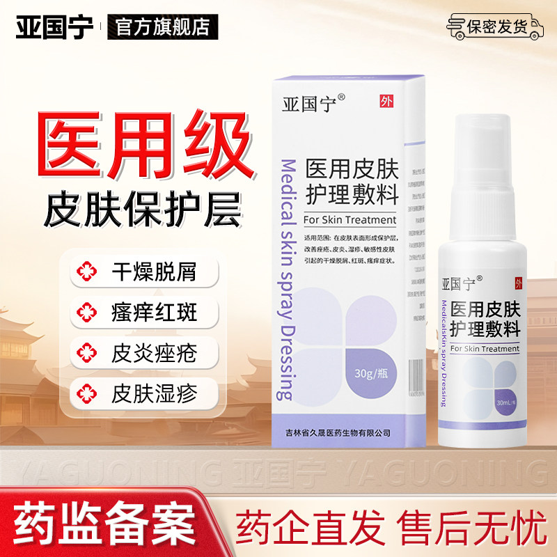 亚国宁医用皮肤护理液体敷料湿疹官方正品旗舰店护理软膏皮肤喷剂
