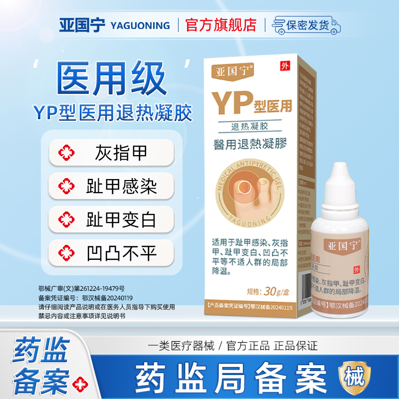 亚国宁灰指甲医用凝胶官方正品
