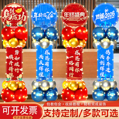 2025公司年会现场布置年终盛典感恩答谢气球立柱科技装饰门口布置