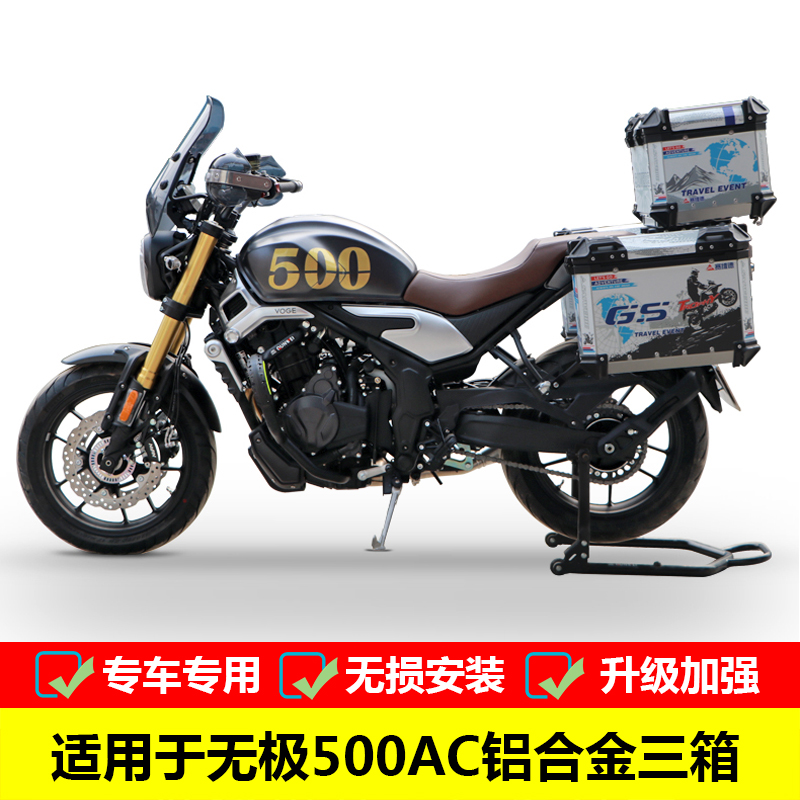 适用于无极500AC铝合金三箱边箱 LX500-F改装旅行箱后备箱骑士装