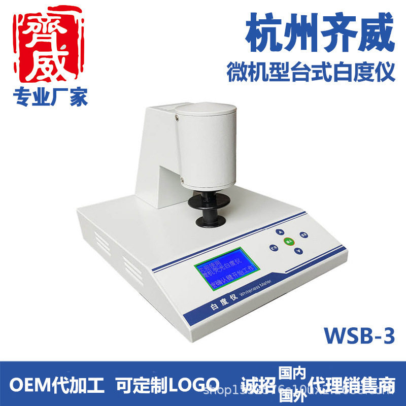 齐威台式微机白度仪WSB-3测印染涂料 油漆涂料实验室仪器设备