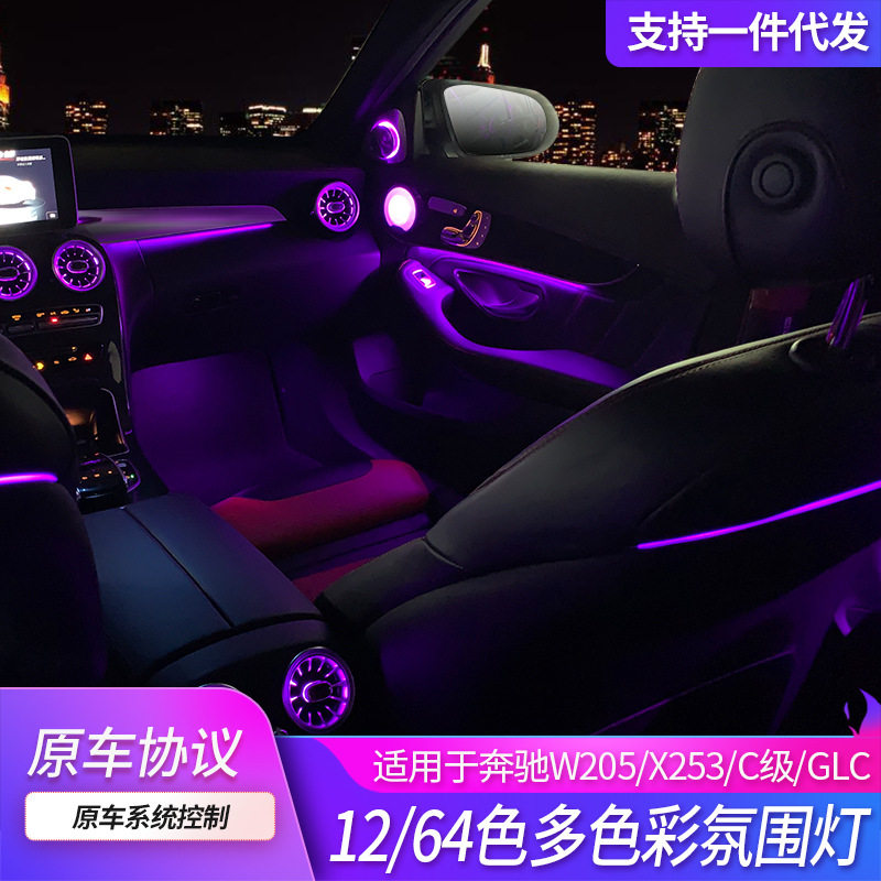 奔驰W205C级出风口64色氛围灯