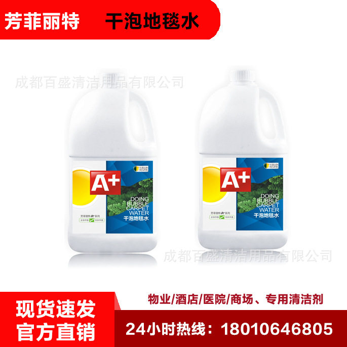 芳菲丽特A+干泡地毯水