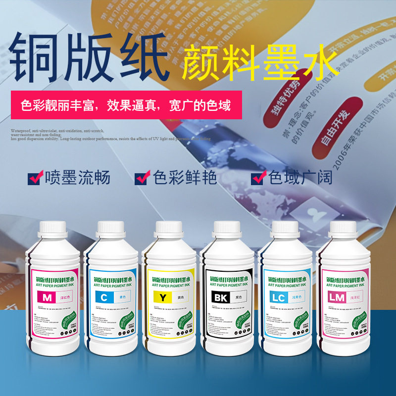 厂家供应低温免加热铜版颜料墨水铜版纸/喷墨打印机耐光颜料墨水