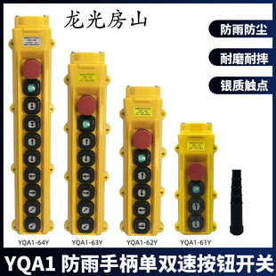 龙光房山YQA1-61Y62Y63Y64Y65Y66Y67Y行车手电门 电动葫芦手操器