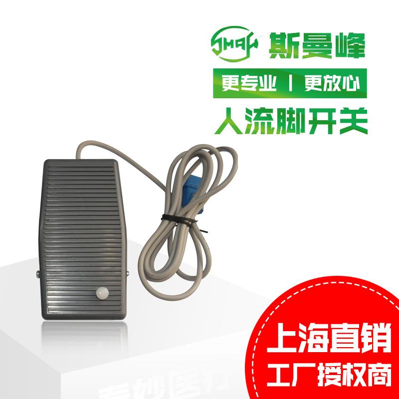 上海斯曼峰电动吸引器配件人流脚开关脚踏