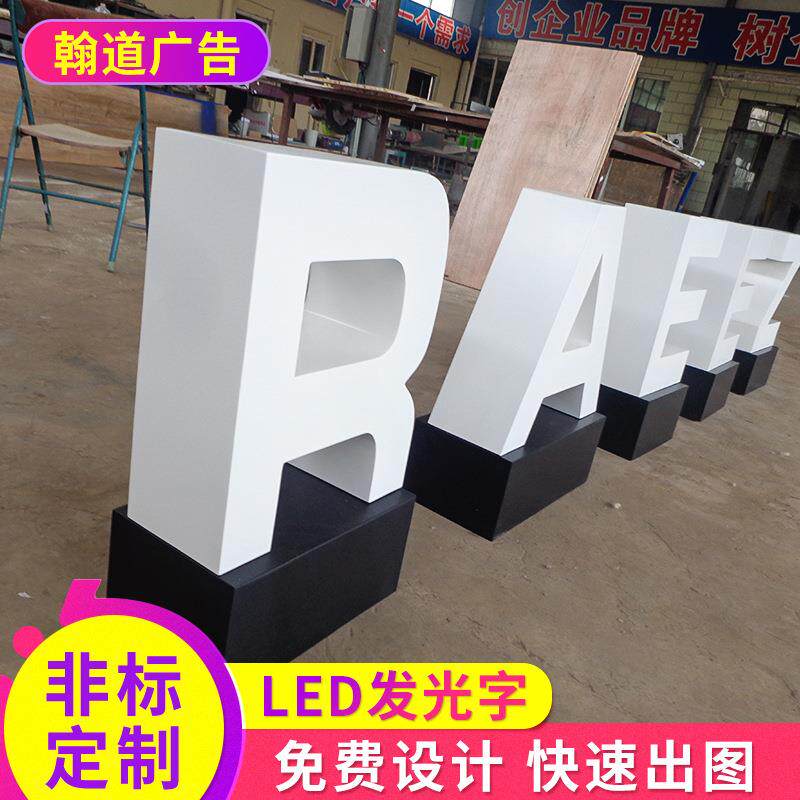 北京专注设计制作LED发光字广告牌金属不锈钢立体发光字