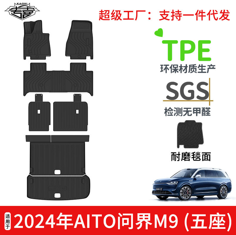 24年问界M9五座TPE脚垫尾箱垫