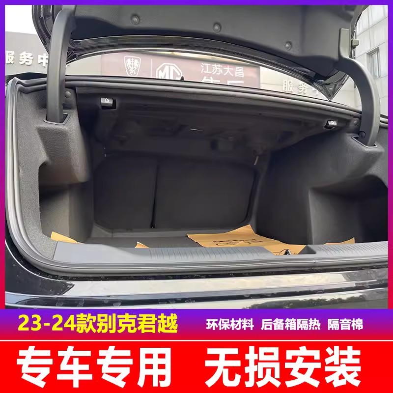 适用别克23款全新君越专用后备箱隔音棉 2023改装隔热棉尾箱隔板