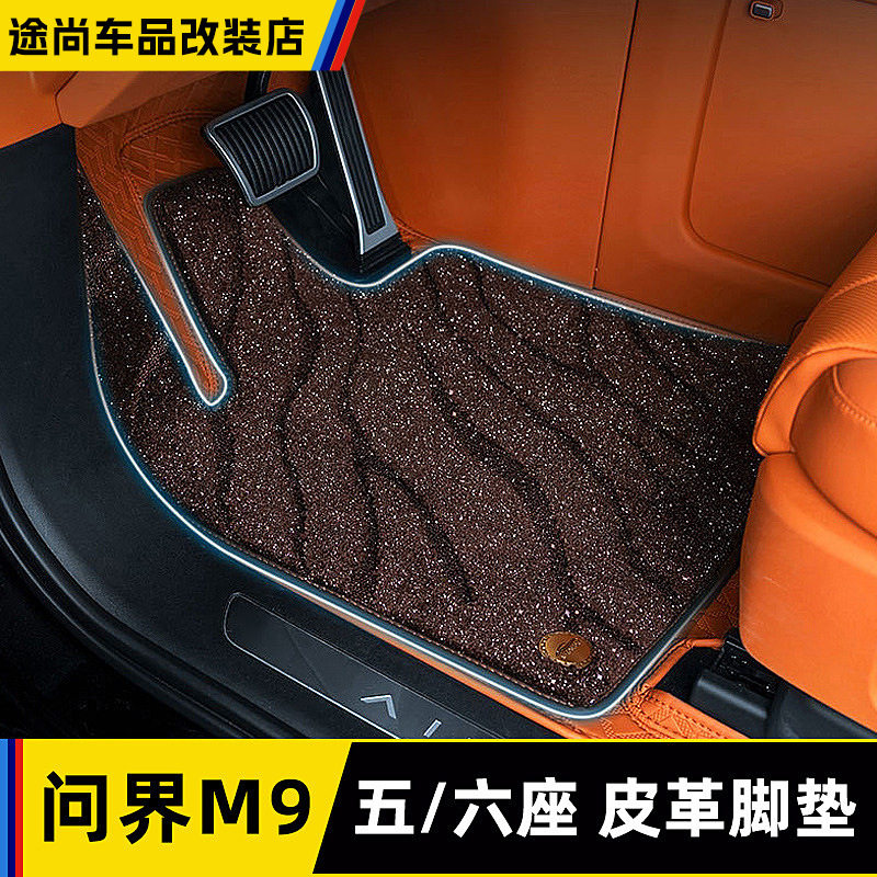 问界M9皮革全包双层脚垫