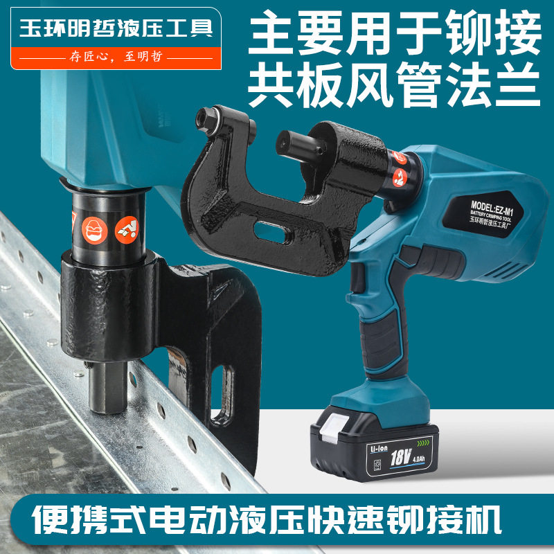 电动液压风管铆钉机锂电款法兰角铁铆接机单头充电式铆钉机HSM-4A