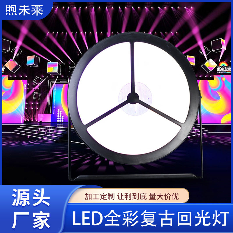 750W LED全彩复古回光灯RGBW DMX像素面光爆闪灯舞台灯光设备dj