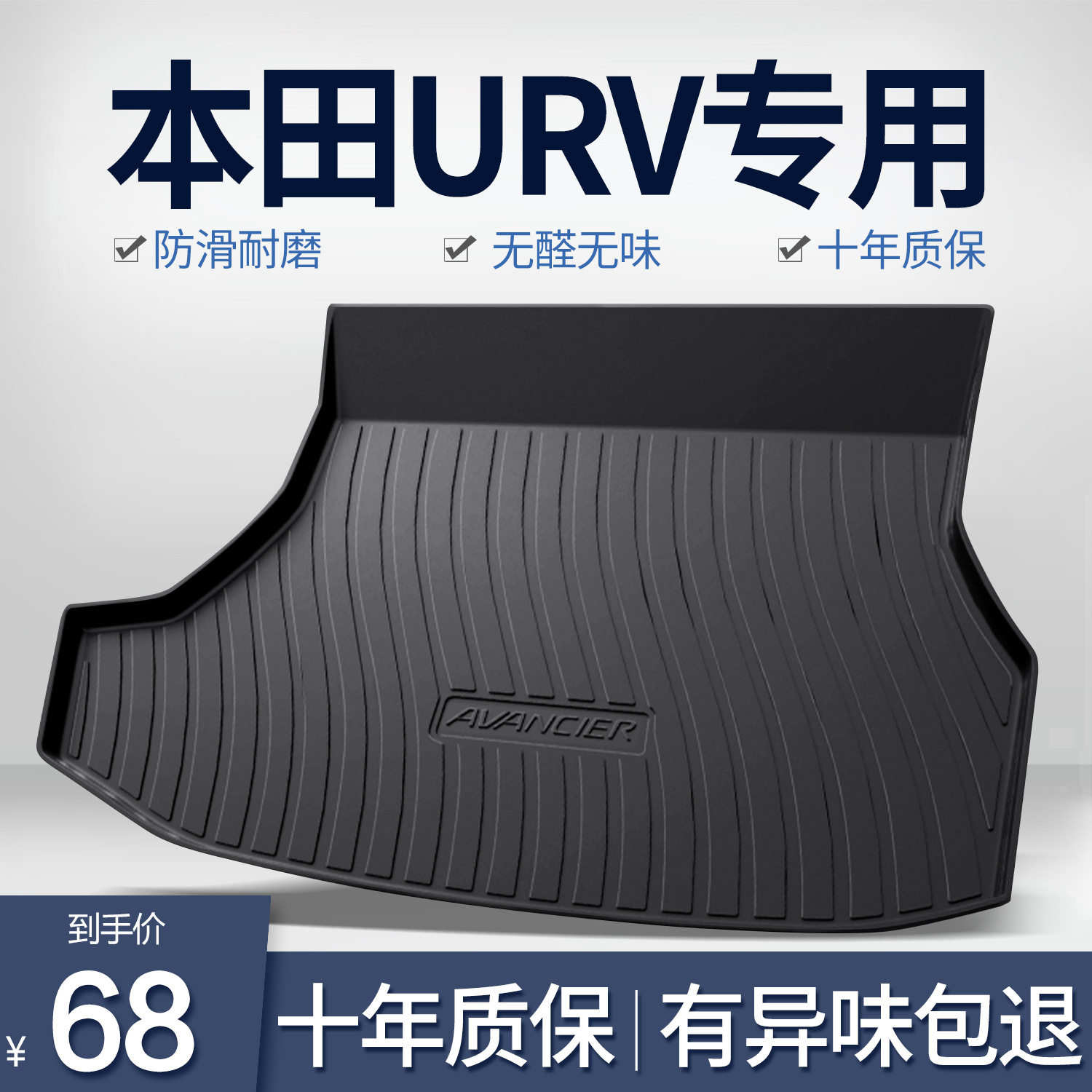 本田URV专用后备箱垫精选