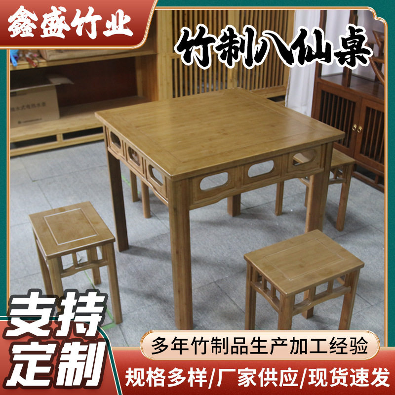 厂家直销新中式实木餐桌竹制八仙桌四方桌正方形餐厅茶馆桌子