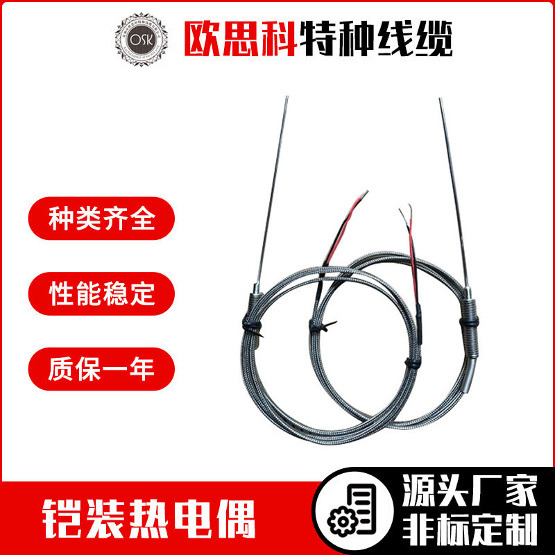 欧思科 厂家定制K/E型铠装热电偶 耐高温螺钉式电热偶温控探头